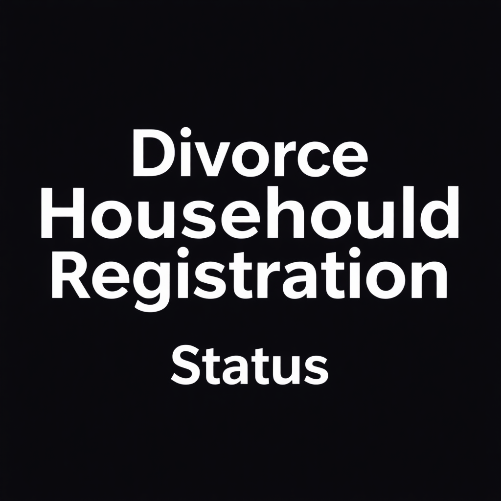 离婚后户口状态变更